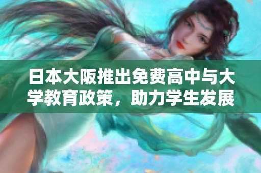 日本大阪推出免费高中与大学教育政策，助力学生发展