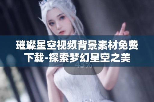 璀璨星空视频背景素材免费下载-探索梦幻星空之美