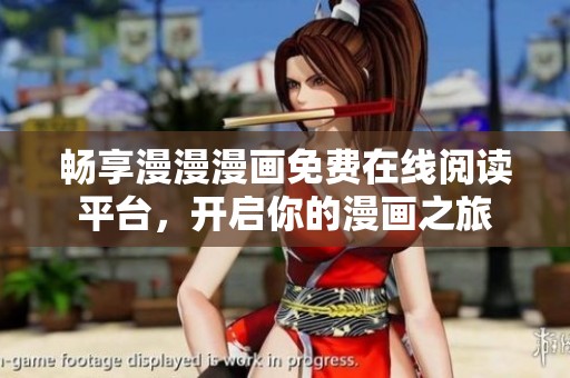 畅享漫漫漫画免费在线阅读平台，开启你的漫画之旅