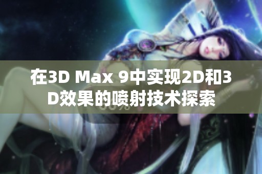 在3D Max 9中实现2D和3D效果的喷射技术探索