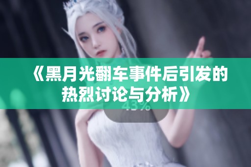 《黑月光翻车事件后引发的热烈讨论与分析》