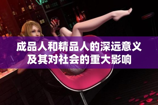 成品人和精品人的深远意义及其对社会的重大影响