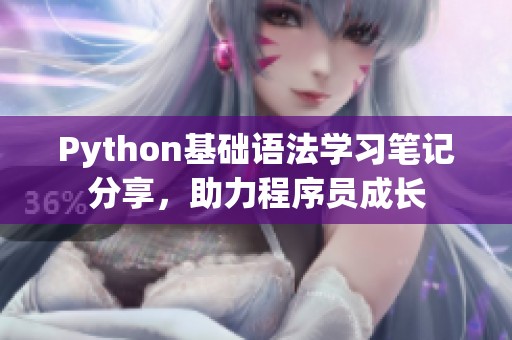 Python基础语法学习笔记分享，助力程序员成长