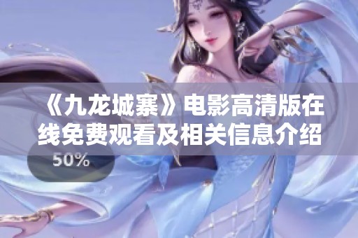 《九龙城寨》电影高清版在线免费观看及相关信息介绍