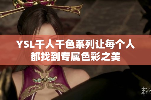 YSL千人千色系列让每个人都找到专属色彩之美