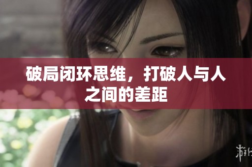 破局闭环思维，打破人与人之间的差距