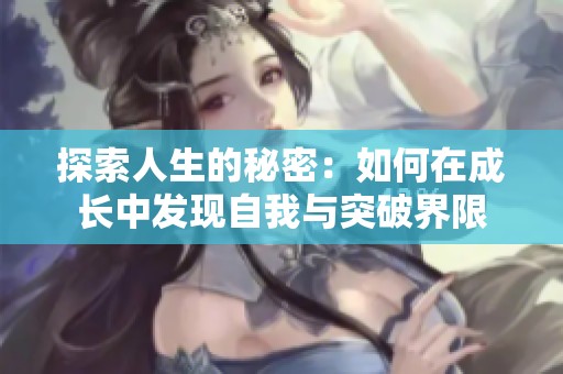 探索人生的秘密：如何在成长中发现自我与突破界限