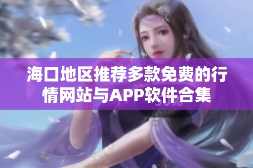 海口地区推荐多款免费的行情网站与APP软件合集