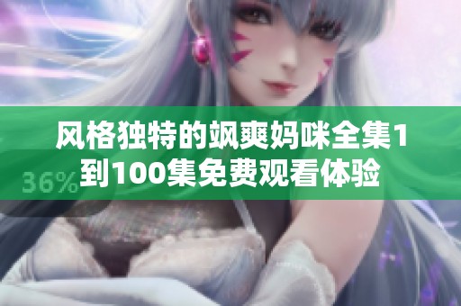 风格独特的飒爽妈咪全集1到100集免费观看体验
