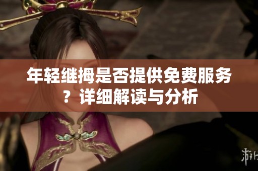 年轻继拇是否提供免费服务？详细解读与分析