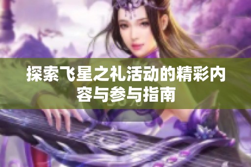 探索飞星之礼活动的精彩内容与参与指南