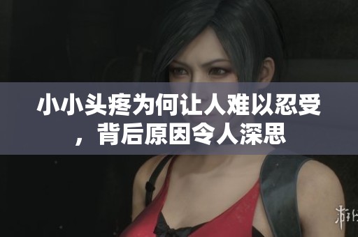 小小头疼为何让人难以忍受，背后原因令人深思