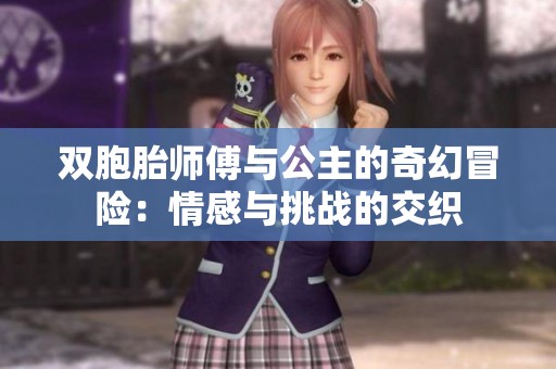 双胞胎师傅与公主的奇幻冒险：情感与挑战的交织