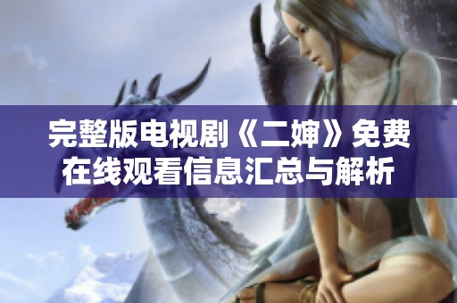 完整版电视剧《二婶》免费在线观看信息汇总与解析