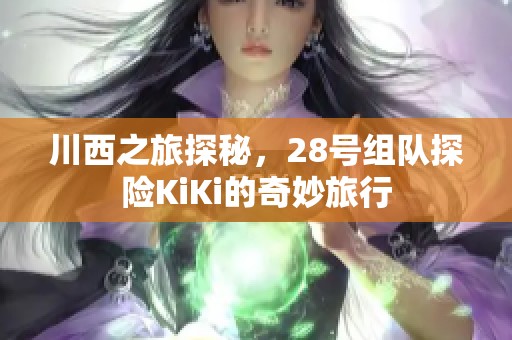 川西之旅探秘，28号组队探险KiKi的奇妙旅行