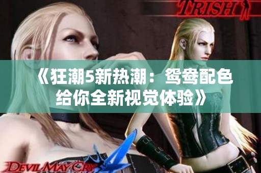 《狂潮5新热潮：鸳鸯配色给你全新视觉体验》