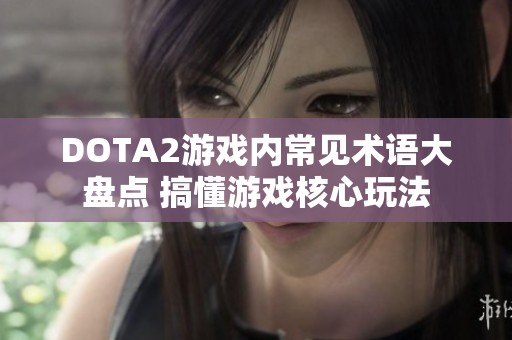 DOTA2游戏内常见术语大盘点 搞懂游戏核心玩法