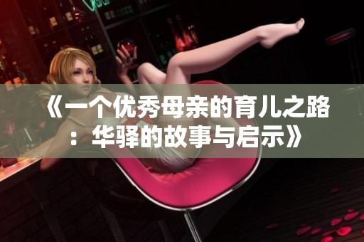 《一个优秀母亲的育儿之路：华驿的故事与启示》