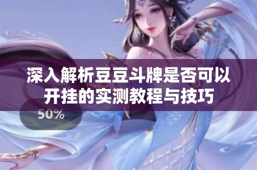 深入解析豆豆斗牌是否可以开挂的实测教程与技巧