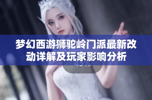 梦幻西游狮驼岭门派最新改动详解及玩家影响分析