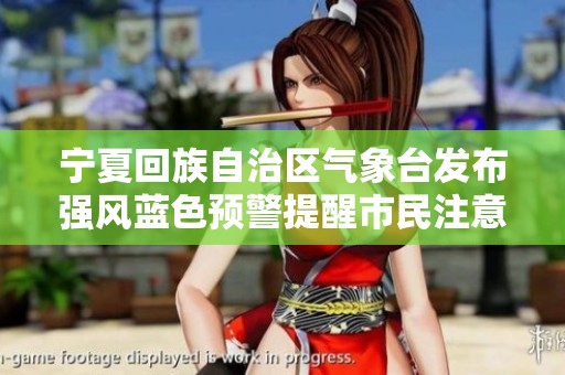 宁夏回族自治区气象台发布强风蓝色预警提醒市民注意安全