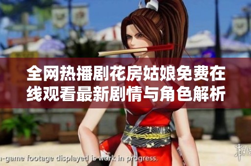 全网热播剧花房姑娘免费在线观看最新剧情与角色解析