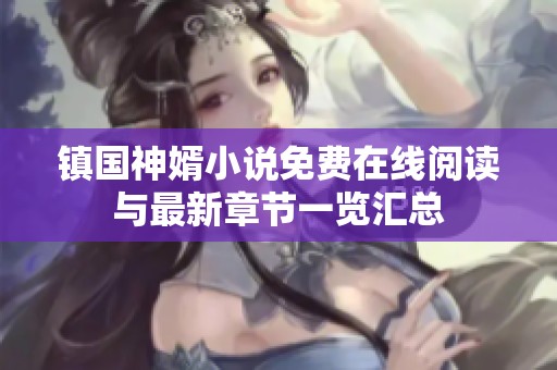 镇国神婿小说免费在线阅读与最新章节一览汇总