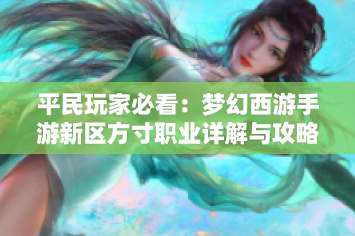 平民玩家必看：梦幻西游手游新区方寸职业详解与攻略分享