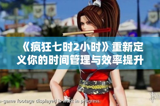 《疯狂七时2小时》重新定义你的时间管理与效率提升之道