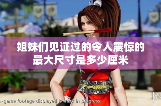 姐妹们见证过的令人震惊的最大尺寸是多少厘米