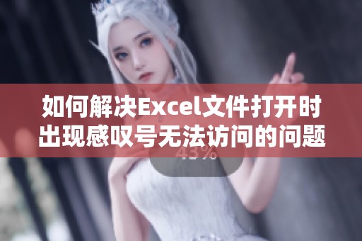如何解决Excel文件打开时出现感叹号无法访问的问题