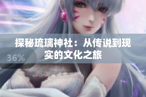 探秘琉璃神社：从传说到现实的文化之旅