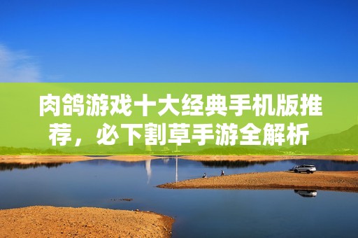 肉鸽游戏十大经典手机版推荐，必下割草手游全解析