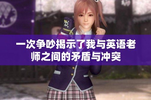一次争吵揭示了我与英语老师之间的矛盾与冲突