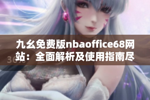 九幺免费版nbaoffice68网站：全面解析及使用指南尽在其中