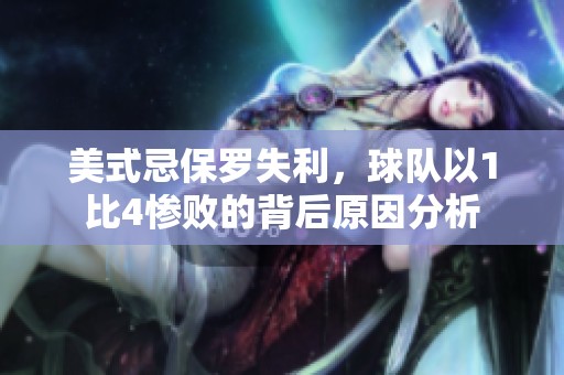 美式忌保罗失利，球队以1比4惨败的背后原因分析