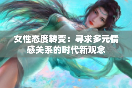 女性态度转变：寻求多元情感关系的时代新观念