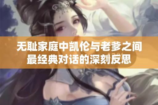无耻家庭中凯伦与老爹之间最经典对话的深刻反思