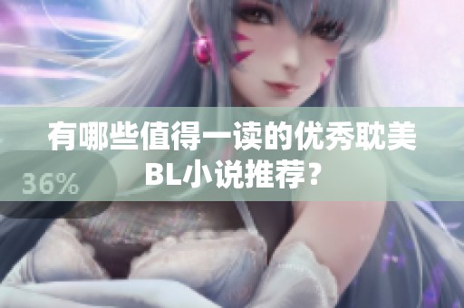有哪些值得一读的优秀耽美BL小说推荐？