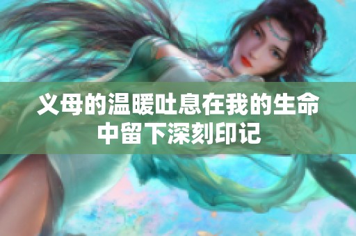 义母的温暖吐息在我的生命中留下深刻印记