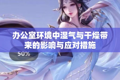 办公室环境中湿气与干燥带来的影响与应对措施