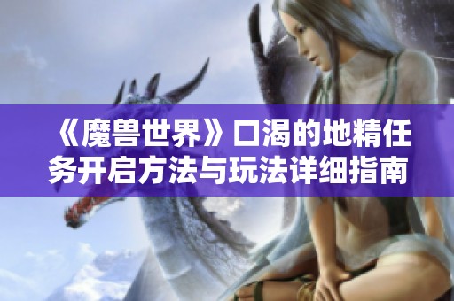 《魔兽世界》口渴的地精任务开启方法与玩法详细指南