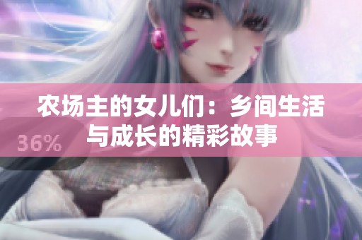 农场主的女儿们：乡间生活与成长的精彩故事
