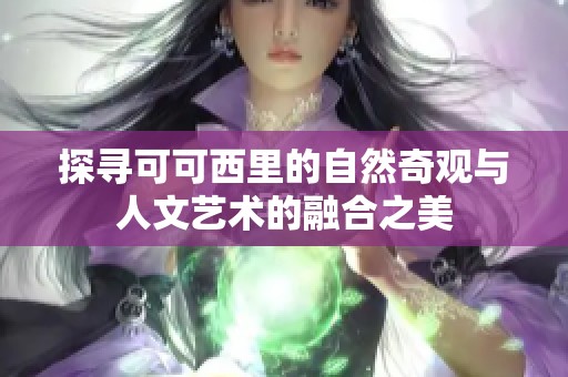 探寻可可西里的自然奇观与人文艺术的融合之美