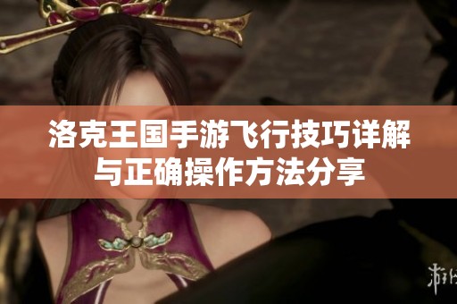 洛克王国手游飞行技巧详解与正确操作方法分享