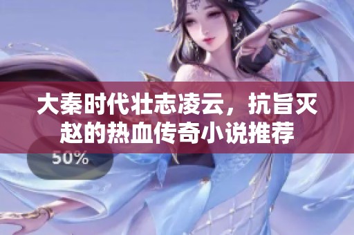 大秦时代壮志凌云，抗旨灭赵的热血传奇小说推荐