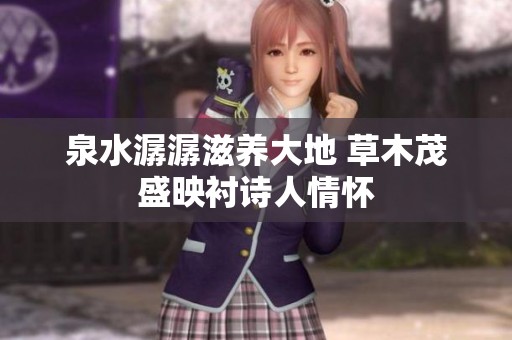 泉水潺潺滋养大地 草木茂盛映衬诗人情怀