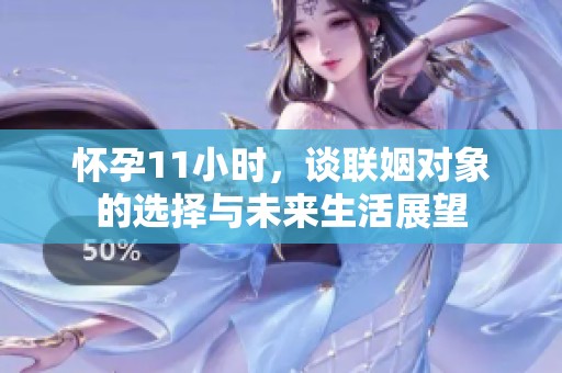 怀孕11小时，谈联姻对象的选择与未来生活展望