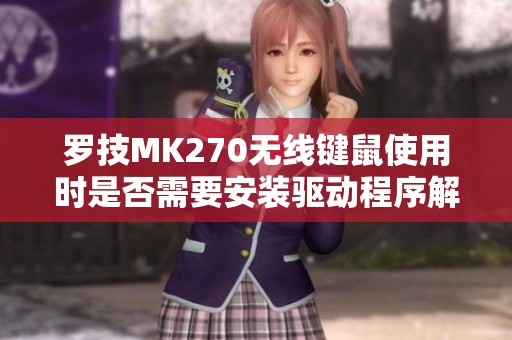 罗技MK270无线键鼠使用时是否需要安装驱动程序解析