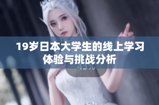 19岁日本大学生的线上学习体验与挑战分析